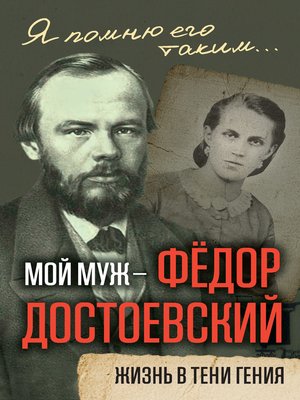 cover image of Мой муж – Федор Достоевский. Жизнь в тени гения